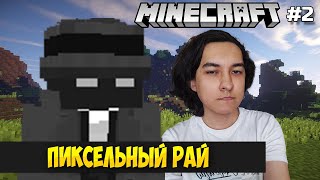 ПРОДОЛЖАЕМ ОСВОЕНИЕ МАЙНКРАФТА ➤ ПРОХОЖДЕНИЕ MINECRAFT #2