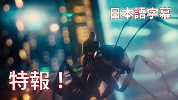 デレクの予告：映画『アントマン』 特報!