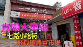 貴陽火車站，才是真正的「深夜食堂」！直擊二七路小吃街和飛機壩市集最真實的煙火氣