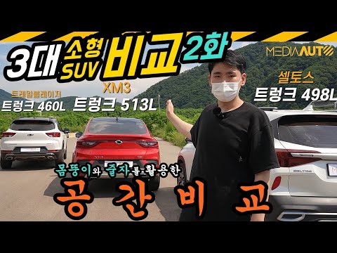   3대 소형SUV 비교 2화 공간 비교 몸뚱이와 줄자 활용 셀토스 XM3 트레일블레이저 폭염 노동 혹사 고발 현장