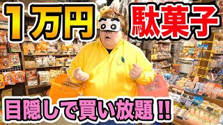 【爆買い】駄菓子屋で1万円分目隠しで買い放題したら変なお菓子大量買いし過ぎて大変なことになった、、、