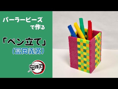 【立体アイロンビーズ】鬼滅の刃「ペン立て」（冨岡義勇）作り方