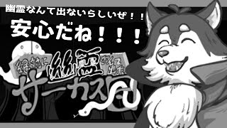 【絶対に幽霊なんて出ないサーカス団】１回数分！ぜっっったいに幽霊なんて出ないゲームする！