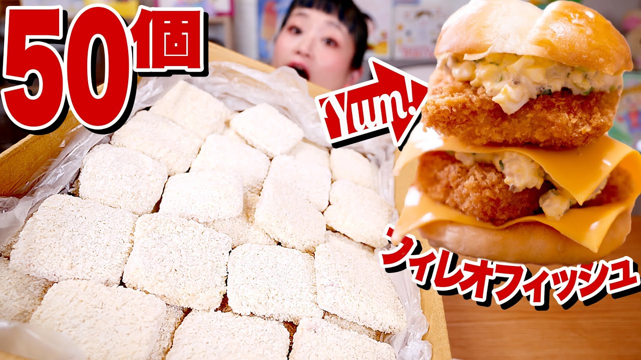 【大食い】【⚠咀嚼音】手作りフィレオフィッシュ食べ放題！給食応援キャンペーンのフィッシュフライが四角かったので、全部フィレオフィッシュで食べる！！【ロシアン佐藤】【RussianSato】