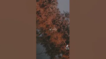 كلما تغيب مسامحك واتأمل تعود 