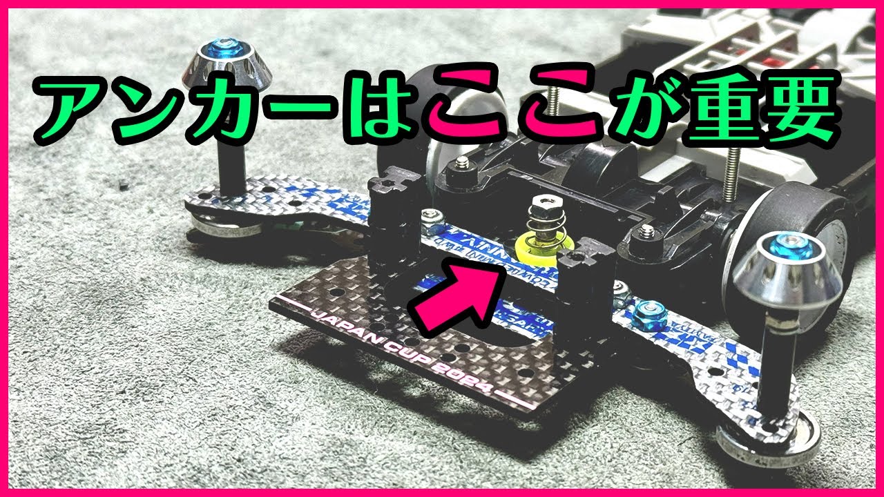 【ミニ四駆】アンカーを作る上で重要なところは◯◯のところ！！【Mini4WD】