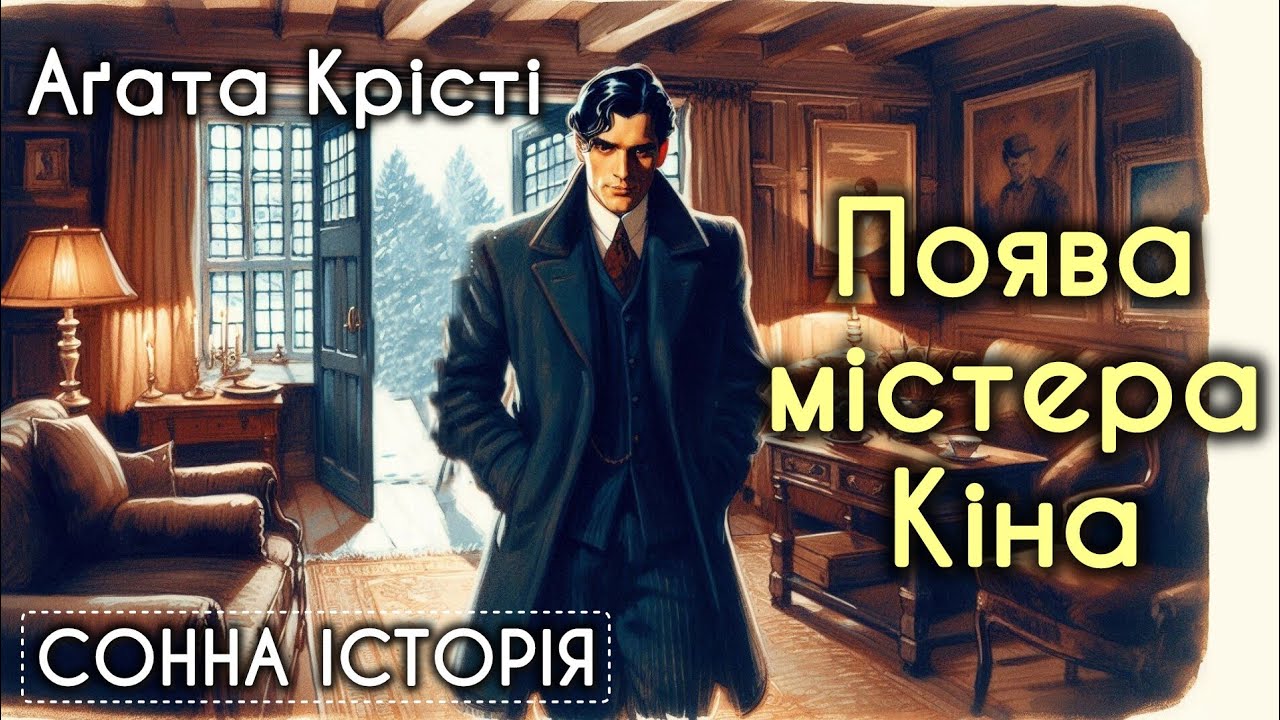 Поява містера Кіна / Агата Крісті / Таємничий містер Кін