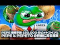 Pepe 価格予測: 150,000 のビットコインと Pepe と Pepeto の背後にある真実