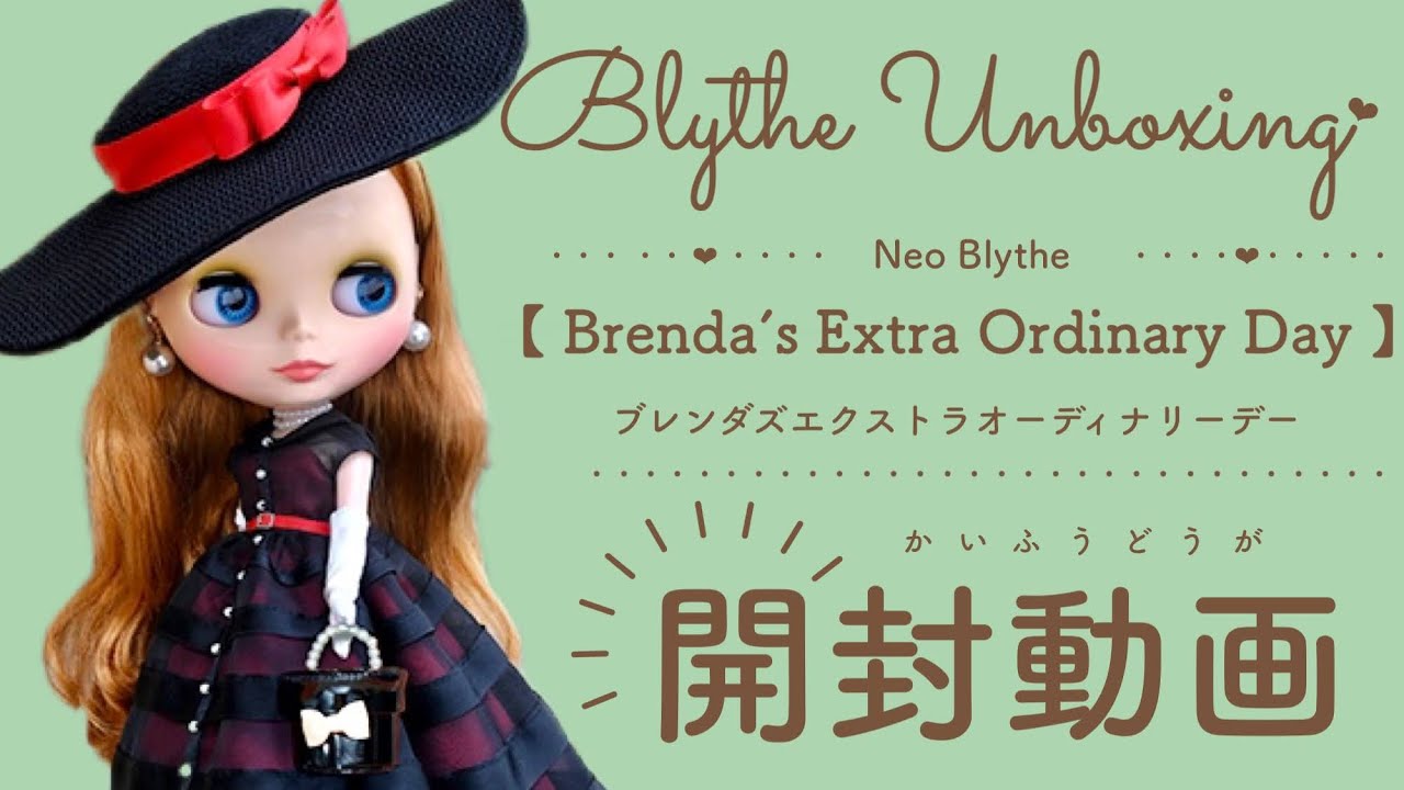 Blythe Unboxing♡ ネオブライス『ブレンダズエクストラオーディナリーデー開封動画』＃ネオブライス＃ブライス＃開封動画#unboxing