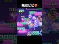 【ブロスタ】ビビで本気の無双してみた結果‼️‼️💕　#Youtube #ブロスタ #shorts #BrawlStars #Supercell #ゲーム #面白い #楽しい #ショート
