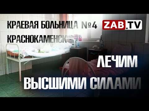 Врач в Краснокаменске на просьбы о помощи: "Жалуйтесь хоть богу, хоть черту, хоть сатане"