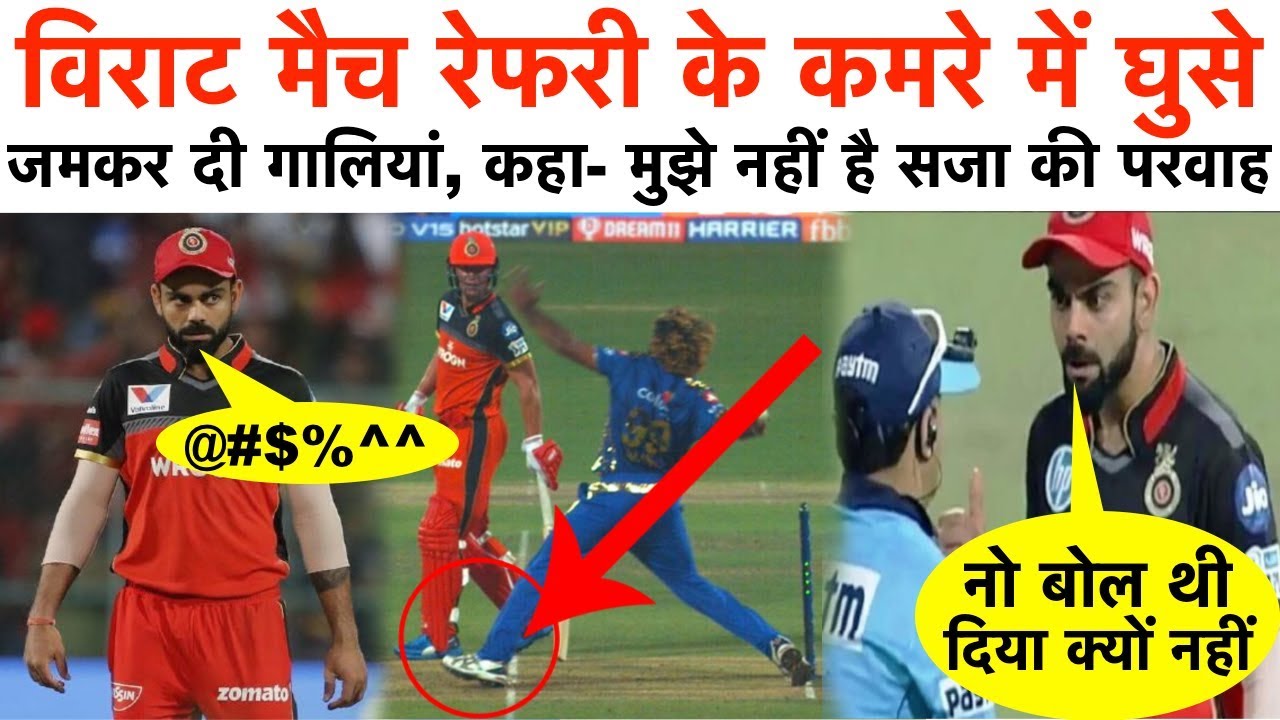 बड़ी खबर - विराट मैच रेफरी के कमरे में घुसे और जमकर दी गालियां | कहा मुझे नहीं है सजा की परवाह - YouTube