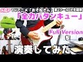 【おそ松さんOP第2クール】全力バタンキューを弾いてみたよ! Full 【Osomatsu-san OP2】Zenryoku Batankyu（Full）【Guitar cover】