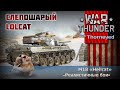 Слепошарый Lolcat | Потнота | War Thunder