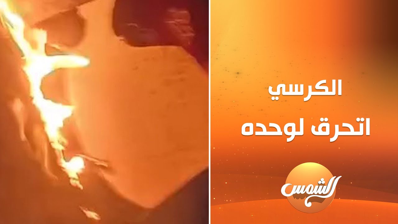 البداية كانت كرسي اتحـ.ـرق لواحده في الشقة اللي كانت مقفولة 😱🔥