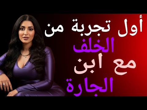وحيدة لسنوات لحد ما ابن الجارة نام عندي و قلب حياتي رأس ا على عقب 