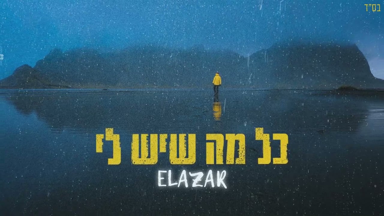 "כל מה שיש לי" אלעזר אמסלם (cover)