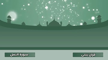 ( وَأَنْ أَتْلُوَ الْقُرْآن ) من سورة النمل للقارئ هزاع البلوشي