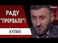 Зеленский в Раде: головы полетели! Кулик: неожиданные назначения - есть робкая надежда!