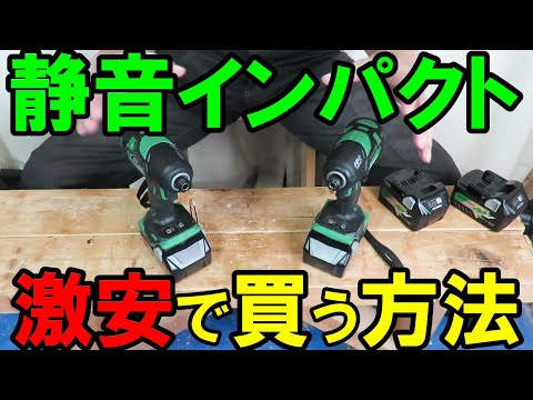 【拡散禁止令！】HiKOKIの静音インパクトを安く購入する方法で買ってみた