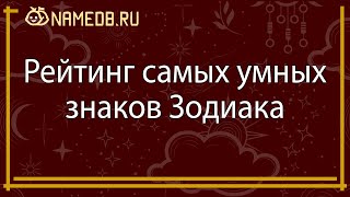 Рейтинг самых умных знаков Зодиака