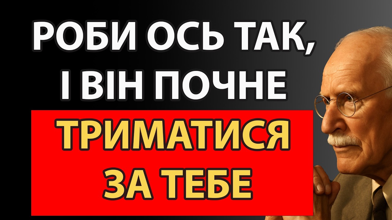 Є момент, коли він більше не хоче відпускати| Карл Юнг
