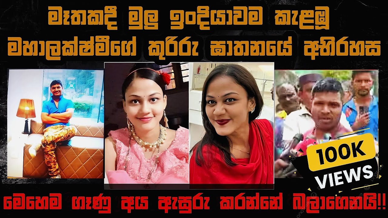 සැමියාටයි දරුවටයි කරපු දේට සති 3ක් ඇයට ෆ්‍රිජ් එකේ කුණුවෙන්න වුනා |Mahalakshmi case| Sinhala crime