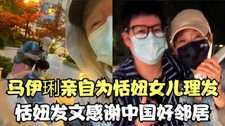 马伊琍亲自为恬妞女儿理发，恬妞透露两人为邻居，私下忘年交多年