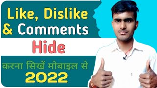 Like, Dislike & Comments Hide करना सिखें मोबाइल से | How To Hide Like And Dislike On Youtube Video
