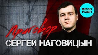 Сергей Наговицын   Приговор (Альбом 1998)