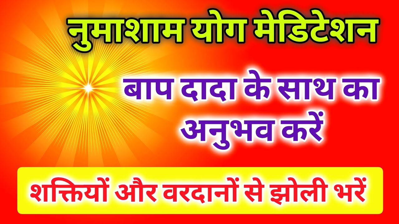 नुमाशाम योग मेडिटेशन बापदादा के साथ का अनुभव करें शक्तियों और वरदानों से झोली भरें।