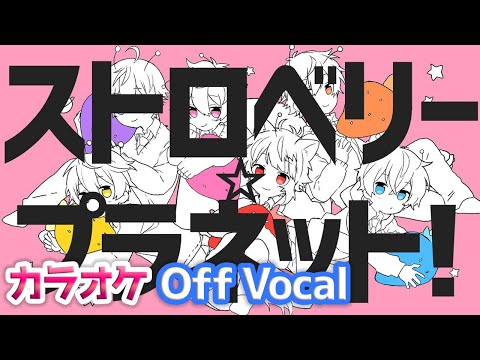 【カラオケ】ストロベリー☆プラネット！／すとぷり【Off Vocal】
