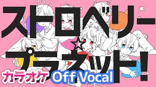 【カラオケ】ストロベリー☆プラネット！／すとぷり【Off Vocal】