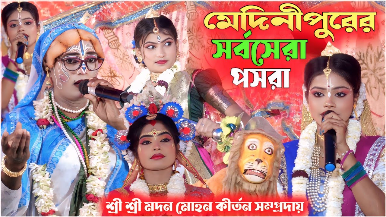 মেদিনীপুরের সর্বসেরা পসরা | শ্রী শ্রী মদন মোহন কীর্তন সম্প্রদায় | New Posora | Krishna Priya Studio
