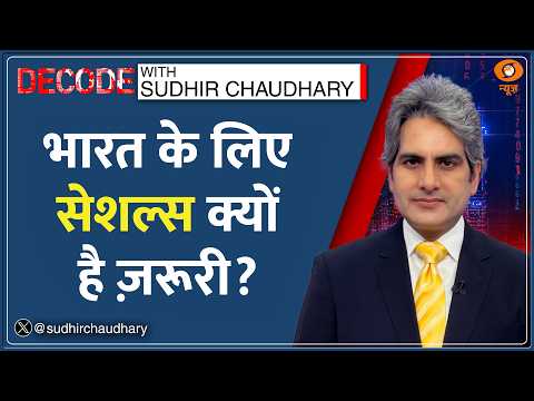 Decode: PM Modi के Seychelles दौरे का विश्लेषण  | Sudhir Chaudhary | Indian Ocean | India-Seychelles