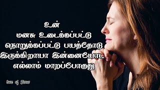 Is Your Heart Is Broken God Going to fix it _ Tamil Christian message _ Tamil Bible message