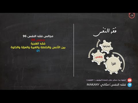 مجالس فقه النفس  ونفس  فقه الهجرة  من الأنس إلى الخلطة فالغربة