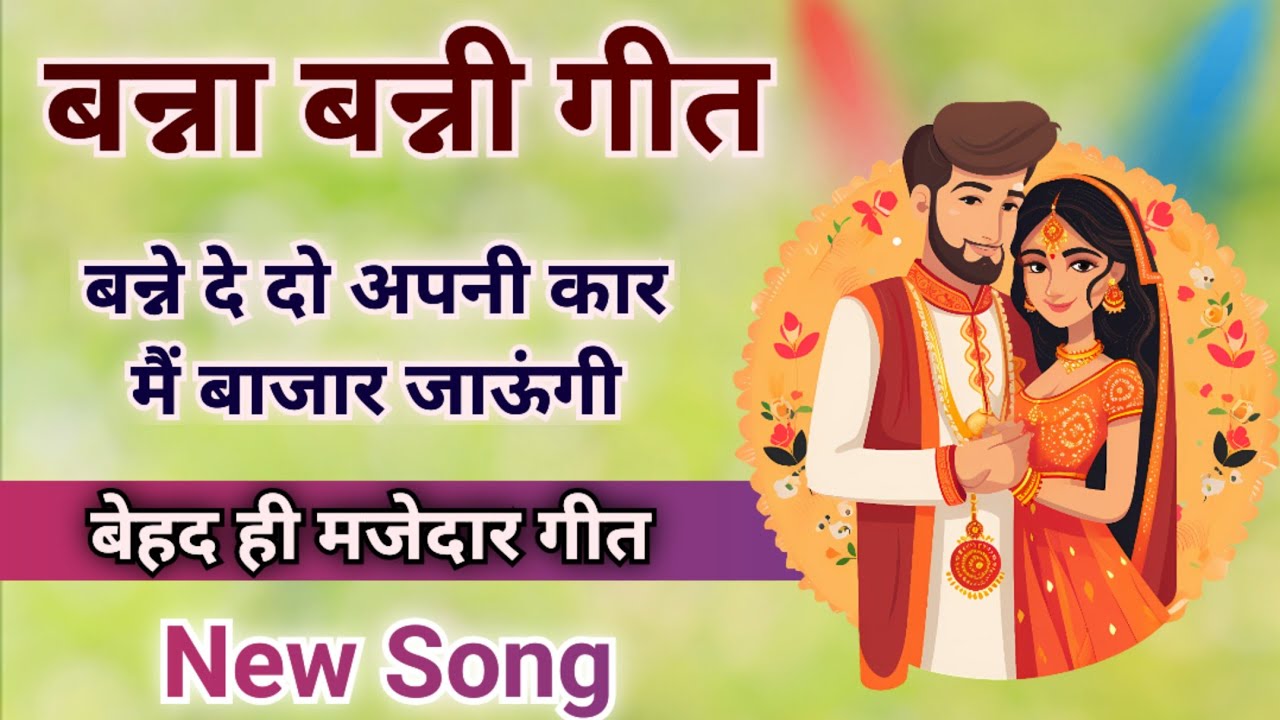 बन्नी गीत - बन्ने दे दो अपनी कार/स्वरचित/Song by Sunita & Anita//New banni Geet 2024// #bannabanni