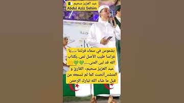 عبد العزيز سحيم-Abdul Aziz Sehïm🇩🇿_القارئ و المنشد_أنصت كما لم تسمعه من قبل_#إنشاد #قرآن#quran#coran