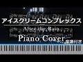 【ピアノ楽譜付き】アイスクリームコンプレックス/After the Rain【Piano Cover】