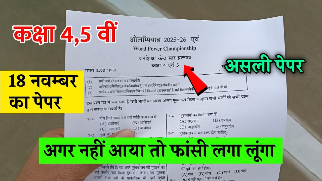 ओलंपियाड परीक्षा 2025-26 कक्षा 4 से 5 | Olympiad Exam Class 4-5 Paper 2025-26