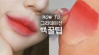 Eng sub/틴트 예쁘게 바르는방법💋그라데이션 꿀팁 Gradient lips- [쩡유]