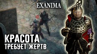 ✔13 КРАСОТА ТРЕБУЕТ ЖЕРТВ ❊ Exanima прохождение