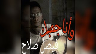 وأنا جمبك - 🎤فيصل صلاح (حاله)