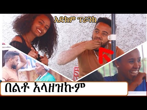 አስቂኝ-ፕራንክ-|-በልቶ-አላዘዝኩም-|-ethio-relax-prank-|-ethiopian-comedy-|-amharic-|-ኢትዮ-ሪላክስ