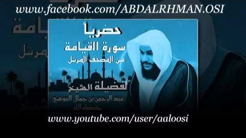 تلاوه سوره القيامه للقارئ عبدالرحمن العوسي