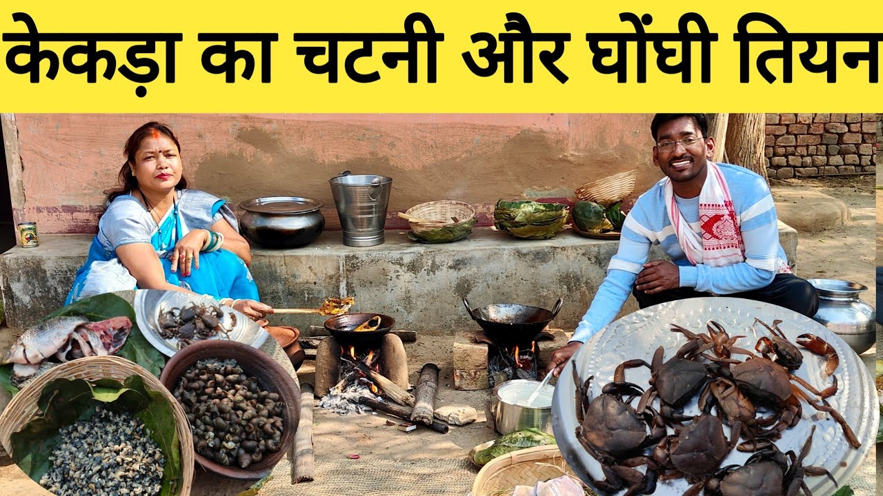 केकड़ा का चटनी और घोंघी तियन | Ghonghi and Kekda jharkhandi food |