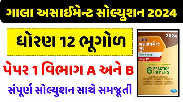 Std 12 bhugol gala assignment paper 1 2024, Dhoran 12 bhugol gala assignment paper 1 2024