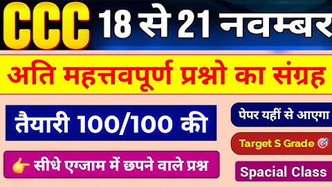 CÇC Exam 18 से 21 November 2025 | CCC Most Important Questions in Hindi | CCC Course Complete 