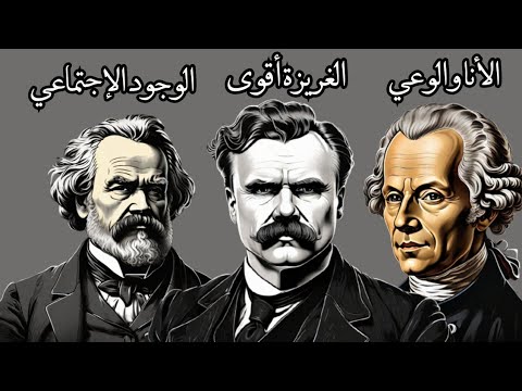 مفهوم الوعي واللاوعي د روس الفلسفة 1 باك كانط نيتشه ماركس ساهل باش تفهم بالد ارجة